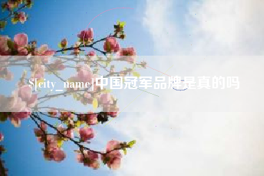 赵县中国冠军品牌是真的吗