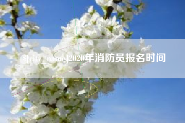 赵县2020年消防员报名时间