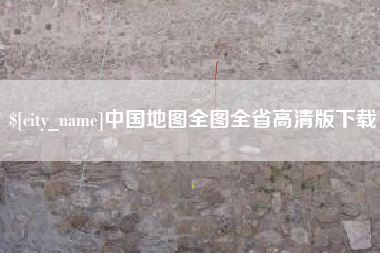 赵县中国地图全图全省高清版下载