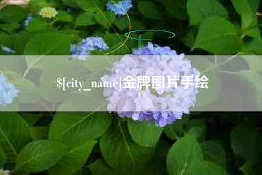 赵县金牌图片手绘