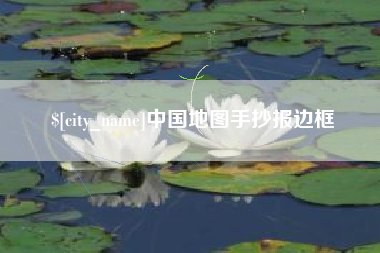 赵县中国地图手抄报边框