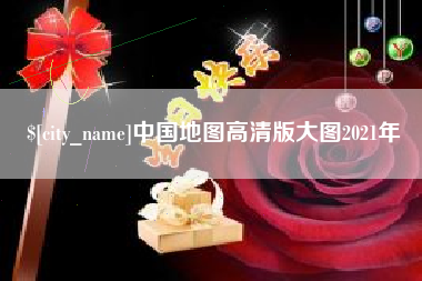 赵县中国地图高清版大图2021年