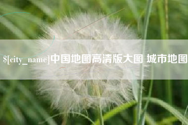 赵县中国地图高清版大图 城市地图