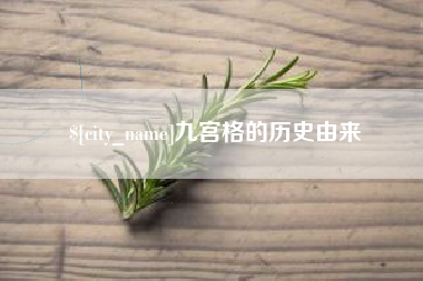 赵县九宫格的历史由来