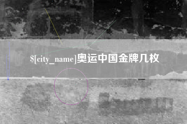 赵县奥运中国金牌几枚