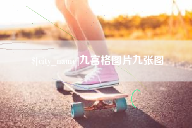 赵县九宫格图片九张图