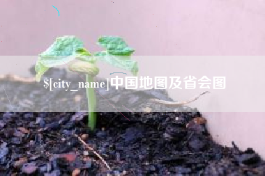 赵县中国地图及省会图