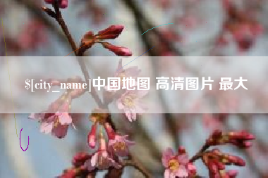 赵县中国地图 高清图片 最大