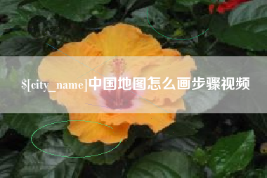 赵县中国地图怎么画步骤视频