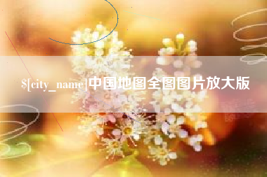 赵县中国地图全图图片放大版