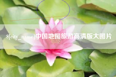 赵县中国地图旅游高清版大图片