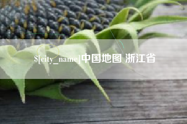 赵县中国地图 浙江省