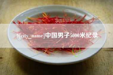 赵县中国男子5000米纪录
