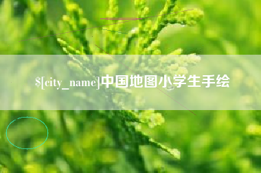 赵县中国地图小学生手绘