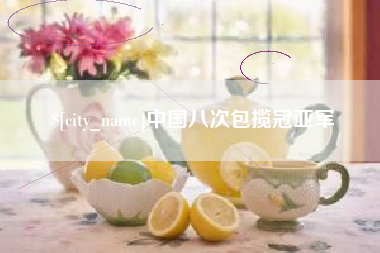 赵县中国八次包揽冠亚军
