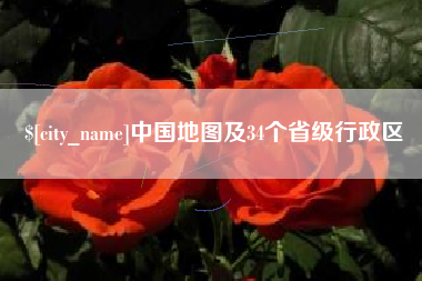 赵县中国地图及34个省级行政区