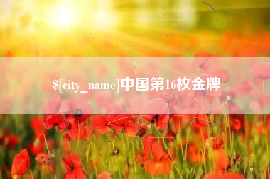 赵县中国第16枚金牌