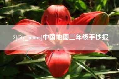 赵县中国地图三年级手抄报