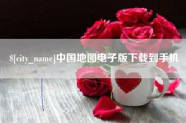 赵县中国地图电子版下载到手机