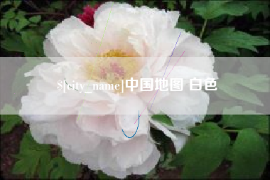 赵县中国地图 白色