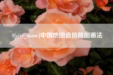 赵县中国地图省份简图画法
