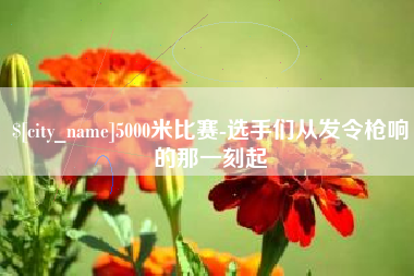 赵县5000米比赛-选手们从发令枪响的那一刻起