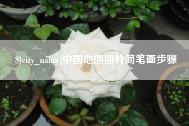 赵县中国地图图片简笔画步骤