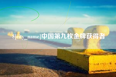 赵县中国第九枚金牌获得者