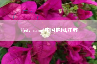 赵县中国地图,江苏