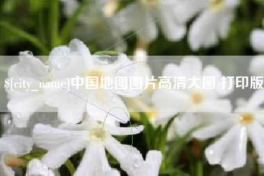 赵县中国地图图片高清大图 打印版