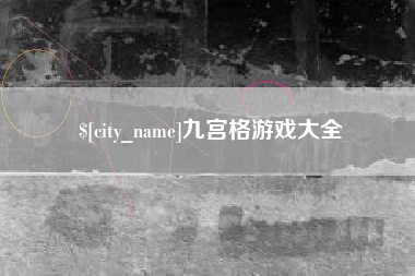 赵县九宫格游戏大全