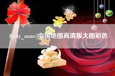 赵县中国地图高清版大图彩色