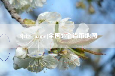 赵县全国36个省市地图