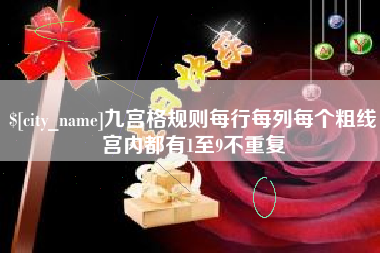 赵县九宫格规则每行每列每个粗线宫内都有1至9不重复