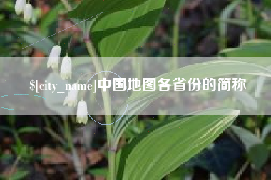 赵县中国地图各省份的简称