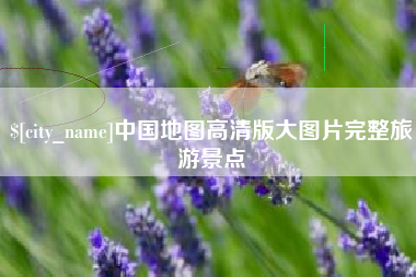 赵县中国地图高清版大图片完整旅游景点