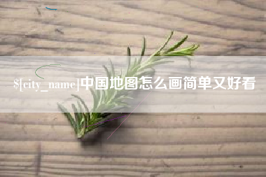 赵县中国地图怎么画简单又好看