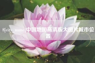 赵县中国地图高清版大图片城市位置