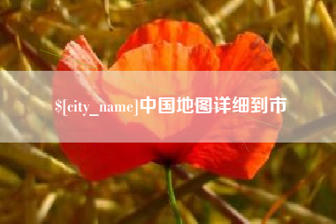 赵县中国地图详细到市