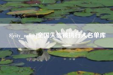 赵县全国失信被执行人名单库