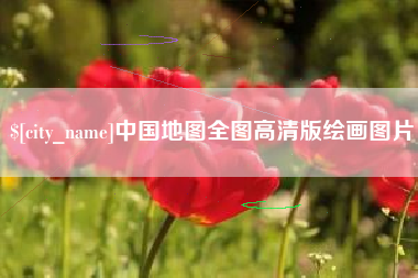 赵县中国地图全图高清版绘画图片