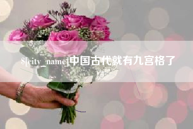 赵县中国古代就有九宫格了