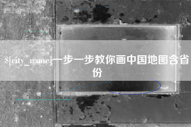赵县一步一步教你画中国地图含省份