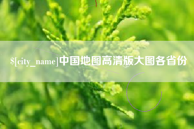 赵县中国地图高清版大图各省份