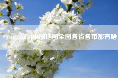 赵县中国地图全图各省各市都有啥