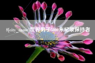 赵县世界男子5000米纪录保持者