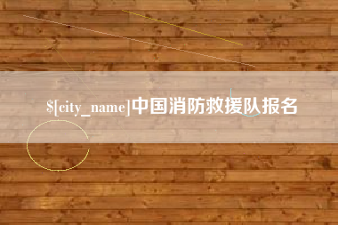 赵县中国消防救援队报名