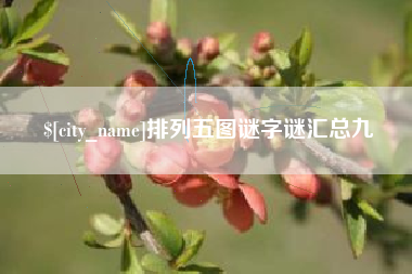 赵县排列五图谜字谜汇总九