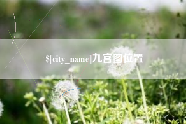 赵县九宫图位置