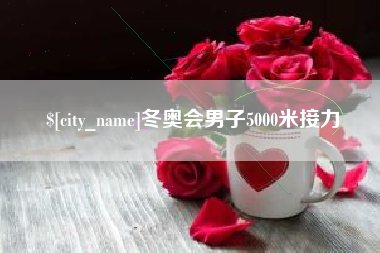 赵县冬奥会男子5000米接力